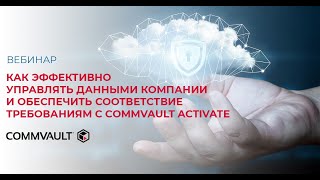 Как эффективно управлять данными компании и обеспечить соответствие требованиям с Commvault Activate