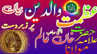 Azmat waldain bayan / Best speech on parents by Allaama Khan Aalam chishti