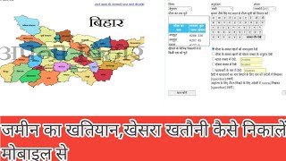 Land record bihar kaise dekhe|बिहार अपने जमीन का खतियान कैसे निकालें