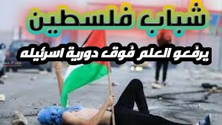 الله حيهم حطو علم فلسطين ع دورية الشرطه الصهيونيه