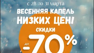 РАСПРОДАЖА ВЕСЕННЯЯ КАПЕЛЬ НИЗКИХ ЦЕН СКИДКИ ФАБЕРЛИК. Только 3 дня. Спешите, количество ограничено