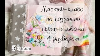 Мастер-класс по созданию скрап-альбом/ 4 разворот/5 часть/скрапбукинг/