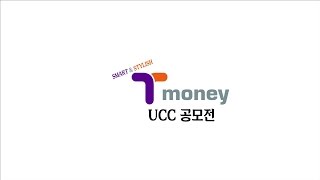 [HOT] 제2회 티머니(Tmoney) 대국민 UCC 공모전 티저영상 공개 “티머니를 표현하라!"