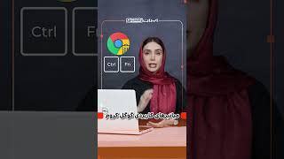 با میانبرهای گوگل کروم سرعتت را بیشتر کن! #windows #googlechrome  #ویندوز11 #گوگل