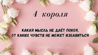 4 короля ЕГО МЫСЛИ, ЧТО ЕМУ НЕ ДАЁТ ПОКОЯ, ОТ КАКИХ ЧУВСТВ НЕ МОЖЕТ ИЗБАВИТЬСЯ | ТАРО