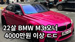 만20살 BMW M3 오너 4000만원 이상 ㄷㄷ