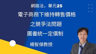 網路法，單元25：電子商務下維持轉售價格之競爭法問題、圖書統一定價制、歐盟華碩維持轉售價格案