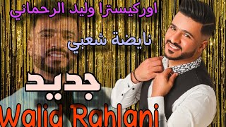 وليد الرحماني كاشكول واعر شعبي للأعراس _Wlid rahmani🔥 kachkol chaabi mariage