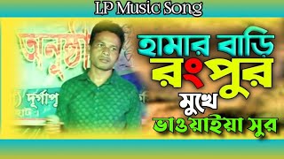 Hamar Bari Rangpur । হামার বাড়ি রংপুর | Bhawaiya | রংপুরের আঞ্চলিক গান | LP Music Song