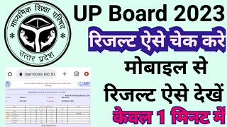 up board result 2023 kaise check kare up board ka result #upboard #upresult 10th 12th result