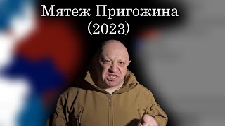 Мятеж Пригожина (2023) - Каждые 6 часов