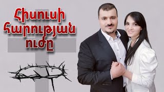 ՀԻՍՈՒՍԻ ՀԱՐՈՒԹՅԱՆ ՈՒԺԸ