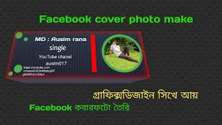 Facebook cover photo make Facebook কবার ফটো যেভাবে তৈরি করবেন মুবাইল দিয়া #tanding #graphicdesign