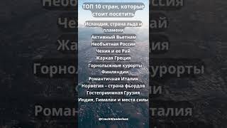 ТОП 10 стран для тура, которые стоит посетить