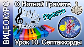 Урок 10 - Септаккорды. Другие аккорды | Нотная грамота | Easy Music Learning