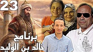 برنامج ،، خالد بن الوليد ،، الحلقة الثالثة والعشرون (23) رمضان 🌙