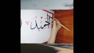 Calligraphy of Allah name/Al hamidu/Art Art Main #arabic