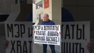 ПРЕДПРИНИМАТЕЛИ АХТУБИНСКА ПИКЕТИРУЮТ АДМИНИСТРАЦИЮ