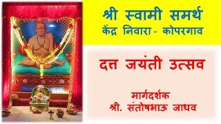 Datta Jayanti margdarshan- Santoshbhau Jadhav  | दत्त जयंती उत्सव मार्गदर्शन - | shri swami samarth