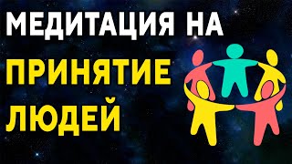 Медитация на принятие людей ۞ Устранение внутреннего сопротивления ۞ Исцеление души, Дмитрий Мельник