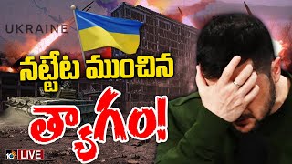 LIVE : Special Focus On Russia-Ukraine war | ఆ అణ్వాయుధాలే వుంటే యుక్రెయిన్‌ మరోలా వుండేదా? | 10TV