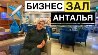 БЫСТРЫЙ ПРОХОД В АЭРОПОРТ АНТАЛИЯ ВЫЛЕТ. Чем кормят в бизнес зале