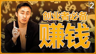 创业者必备技能第二课：赚钱