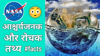 पानी के बारे में आश्चर्यजनक तथ्य | Amazing & Interesting Facts | #Shorts #Facts #Factsshorts