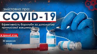 Змістовно про COVID - 19: ефективність боротьби за допомогою примусової вакцинації