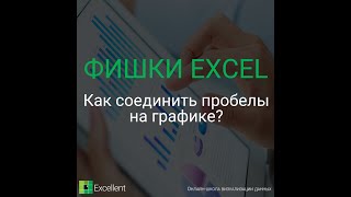 Как соединить пробелы на графике Excel?