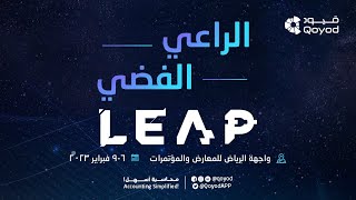 برنامج قيود المحاسبي الراعي الفضي لأكبر تجمع تقني في الشرق الأوسط I LEAP 2023