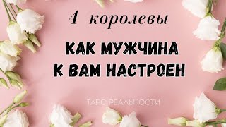 4 королевы КАК МУЖЧИНА К ВАМ НАСТРОЕН СЕГОДНЯ | ЛИЧНАЯ ЖИЗНЬ | ТАРО ОНЛАЙН