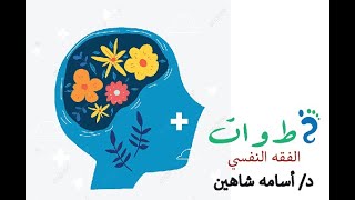 سلسلة الصحة النفسية:#الفقة#النفسي#للسلوكيات