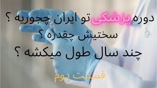 پزشکی و دندون تو ایران چجورین؟ وضعیت دانشجوهاش چطوره ؟ | how do i feel as a medical student in Iran