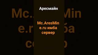 #аресмайн