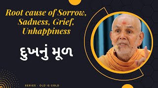 દુખનું મૂળ | Root cause of Sorrow, Sadness, Grief, Unhappiness by HDH Mahant Swami Maharaj