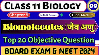 जैव अणु | Class 11 Biology MCQ chapter 9 | #9 Biology MCQ In Hindi | NEET 2024 | Class 11