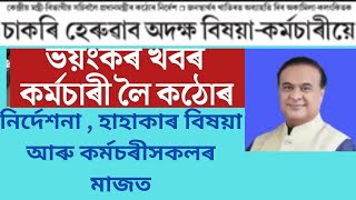 চাকৰি হেৰুৱাব বহু বিষয়া কৰ্মচাৰী যে/Big News for Assam Govt. Employee / কৰ্মচাৰীলৈ কঠোৰ নিৰ্দেশনা