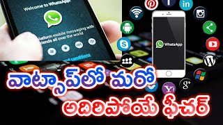 Whatsapp new feature | 'వాట్సాప్‌'లో మరో అ‍ద్భుత ఫీచర్‌!