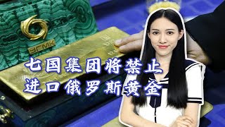 七国集团将禁止进口俄罗斯黄金，英国亏大了！