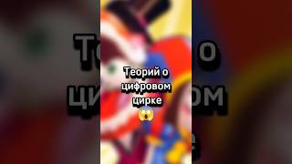 😱ТЕОРИЙ УДИВИТЕЛЬНОГО ЦИФРОВОГО ЦИРКА😱#цифровойцирк#shorts