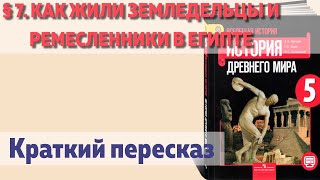 § 7. Как жили земледельцы и ремесленники в Египте