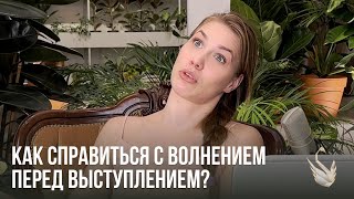 Как справиться с волнением перед выступлением? | Эмоциональный Робин Гуд