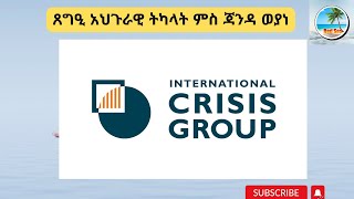 ጸግዒ አህጉራዊ ትካላት ምስ ጃንዳ ወያነ- The International Crisis Group