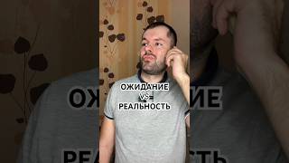 ОЖИДАНИЕ VS РЕАЛЬНОСТЬ - ЖИЗА #shorts #жиза #юмор