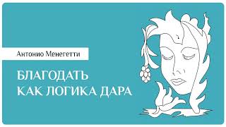 Благодать, харизма, лидерство - Антонио #Менегетти из аудиокниги "Благодать как логика дара"