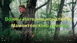 Воины Интернационалисты Мамонтовского района