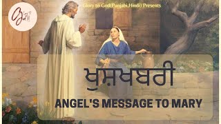 ਖੁਸ਼ਖਬਰੀ || Angel's message to Mary|| #audiobible #biblestudy #glorytogodpunjabihindi