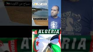 سياح أجانب يصرخون مستحيل تكون دي الجزائر من شدة جمالها #المغرب #مصر #فلسطين #الجزائر #فرنسا