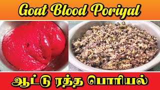 Goat Blood Fry / ஆட்டு ரத்த பொரியல்